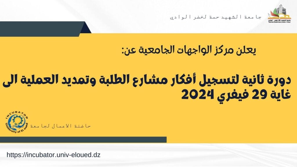 اعلان هام لفائدة طلبة الجامعة: إعادة فتح دورة ثانية لتسجيل أفكار مشاريع الطلبة